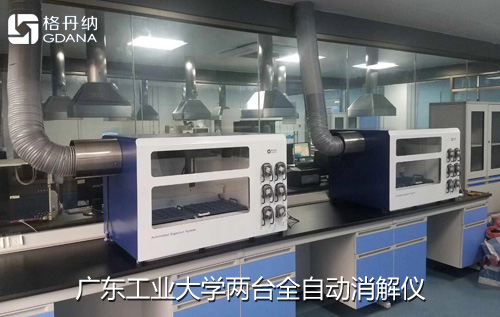 實(shí)驗(yàn)兩臺(tái)格丹納全自動(dòng)消解儀到位并展開(kāi)工作