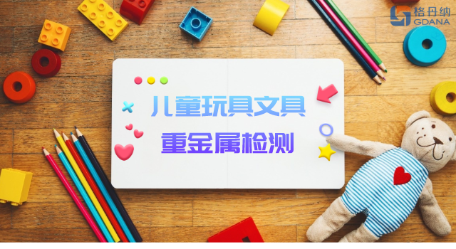 智能石墨消解儀用于兒童玩具、文具重金屬檢測(cè)