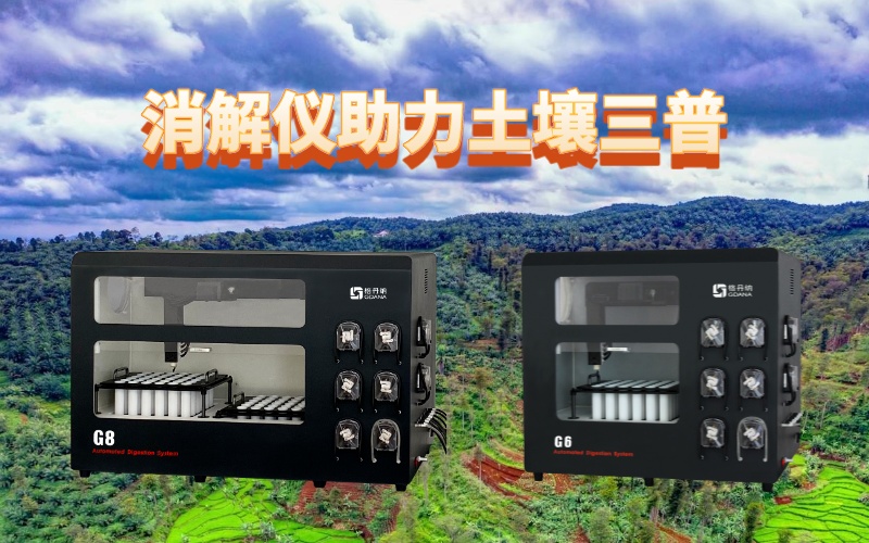 全自動石墨消解儀：提升土壤檢測效率，助力土壤三普