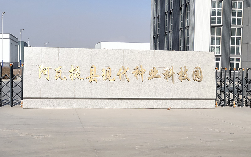 新疆阿尓提縣國家現(xiàn)代農業(yè)產業(yè)園