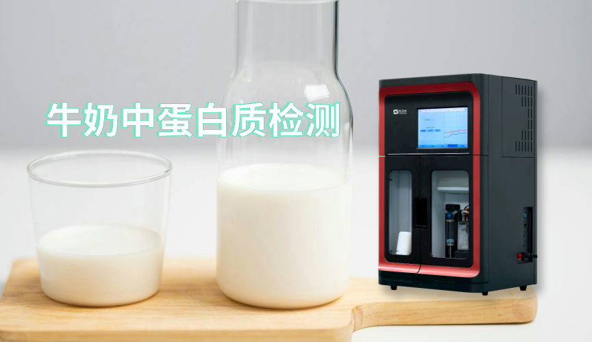 免水全自動凱氏定氮儀應用實例：牛奶中蛋白質的檢測