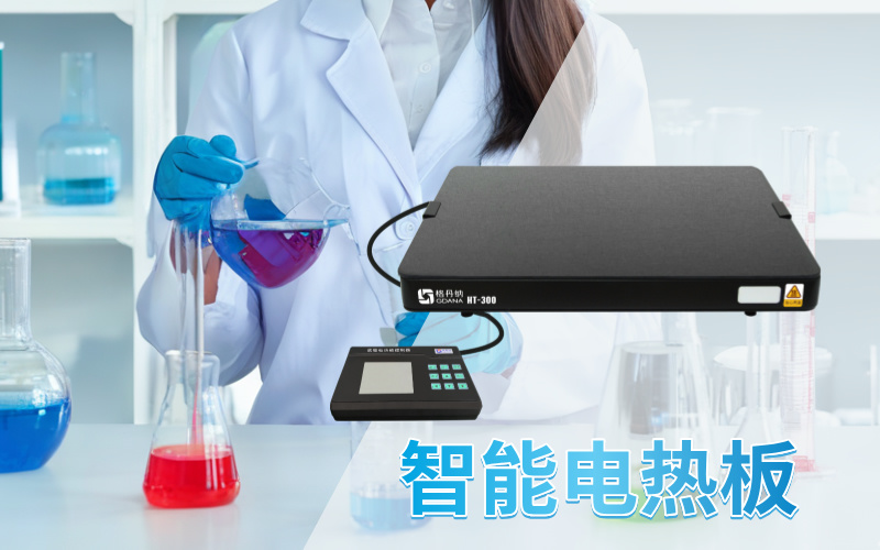 智能電熱板在濕法消解法中的樣品處理優勢