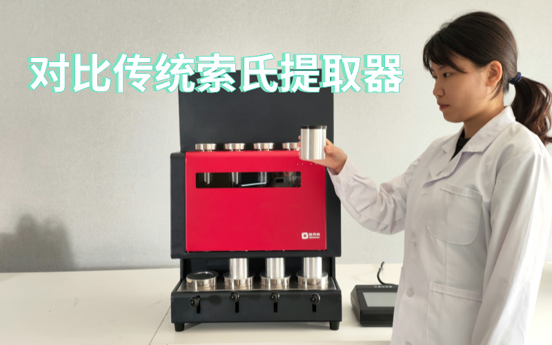 全自動索氏提取儀對比傳統索氏提取器具有的優勢 全自動索氏提取儀對比傳統索氏提取器具有的優勢