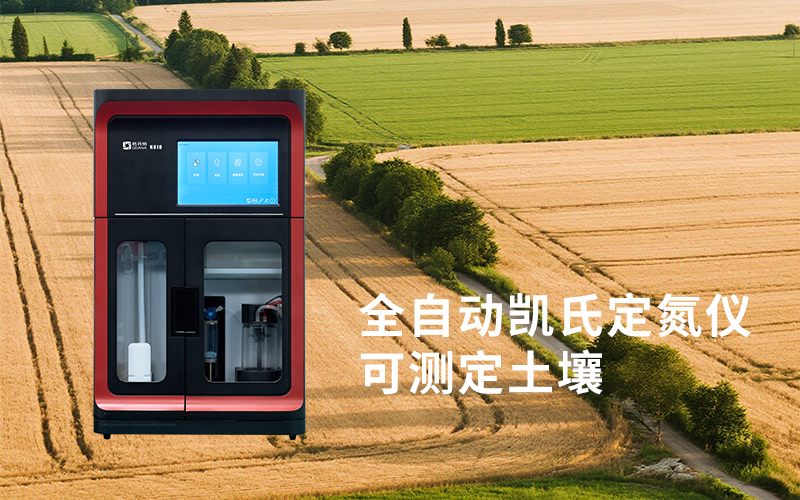 全自動凱氏定氮儀 全自動凱氏定氮儀
