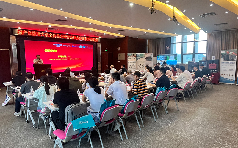 免水全自動凱氏定氮儀亮相食品分析研討會 助力檢測技術創新 免水全自動凱氏定氮儀亮相食品分析研討會 助力檢測技術創新