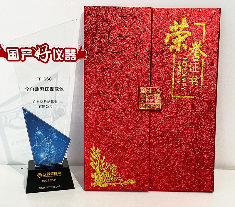 格丹納全自動索氏提取儀 FT-660 榮獲2025年度“國產(chǎn)好儀器” 格丹納全自動索氏提取儀 FT-660 榮獲2025年度“國產(chǎn)好儀器”